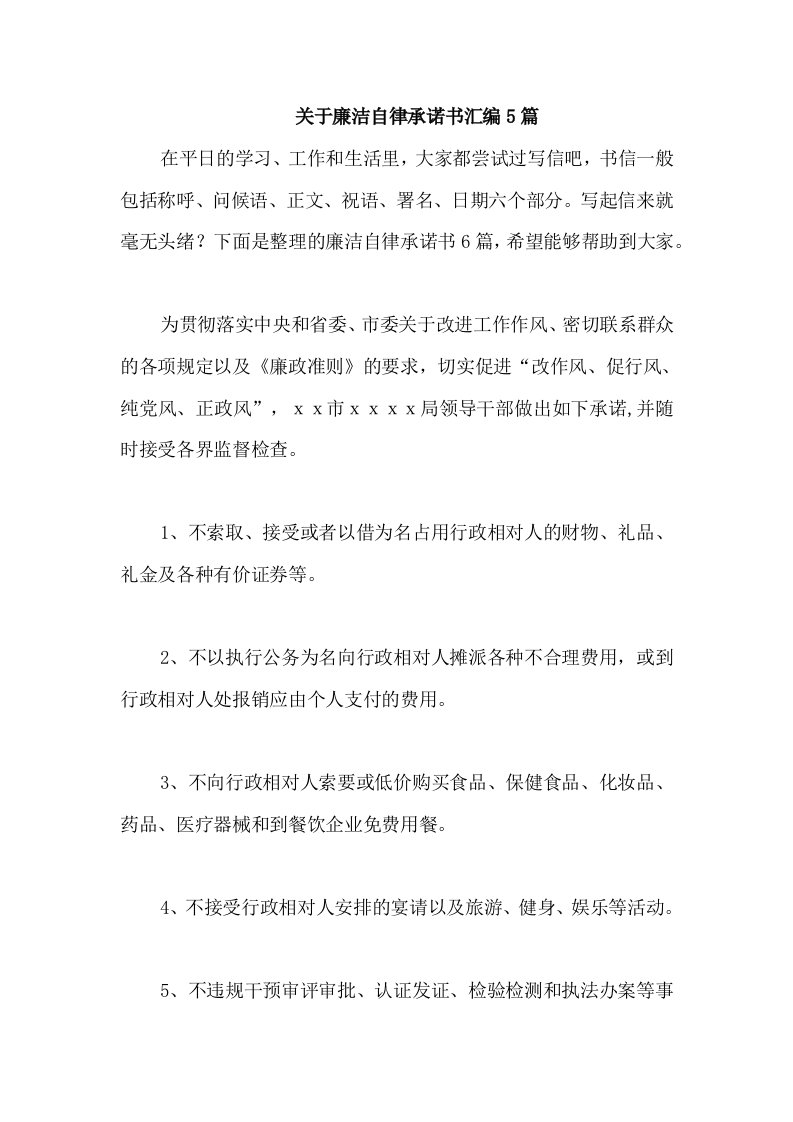 关于廉洁自律承诺书汇编5篇