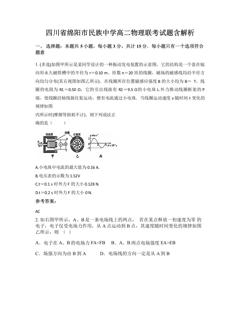 四川省绵阳市民族中学高二物理联考试题含解析