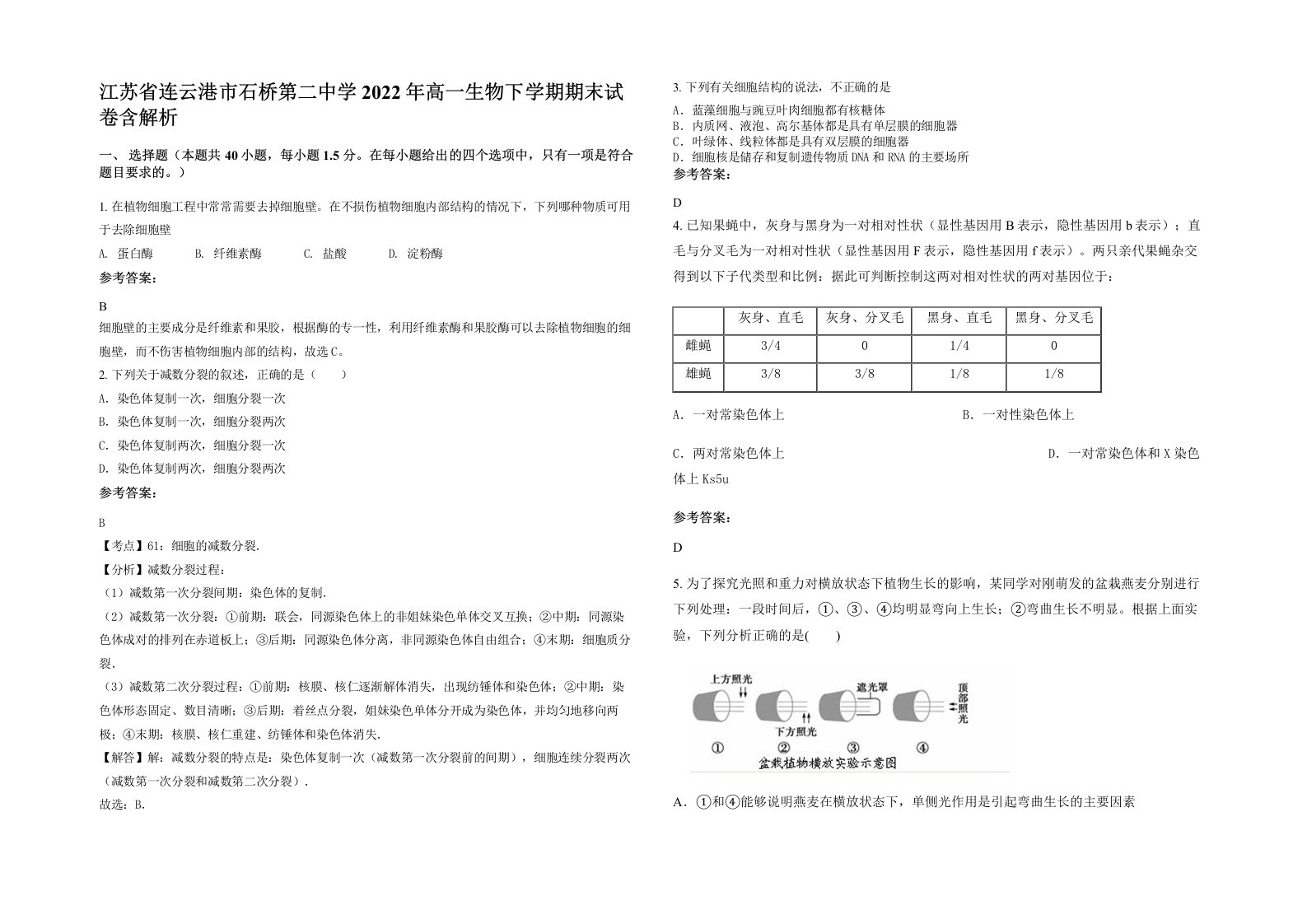 江苏省连云港市石桥第二中学2022年高一生物下学期期末试卷含解析