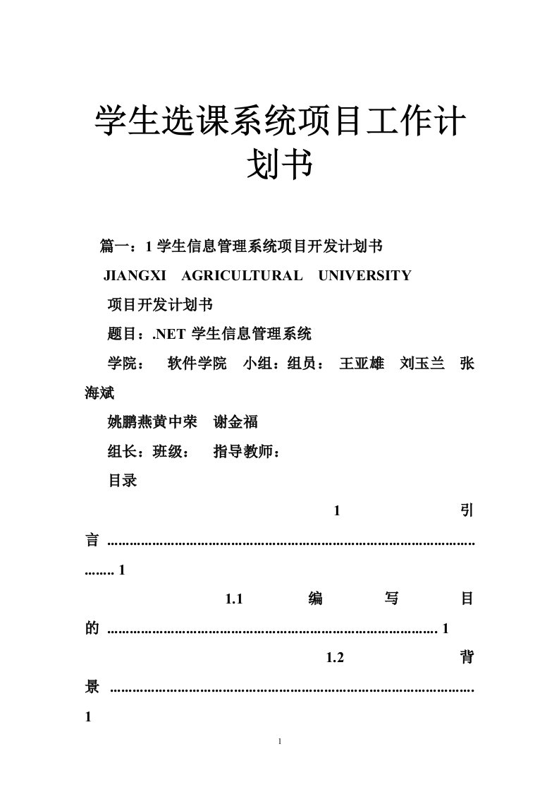 学生选课系统项目工作计划书