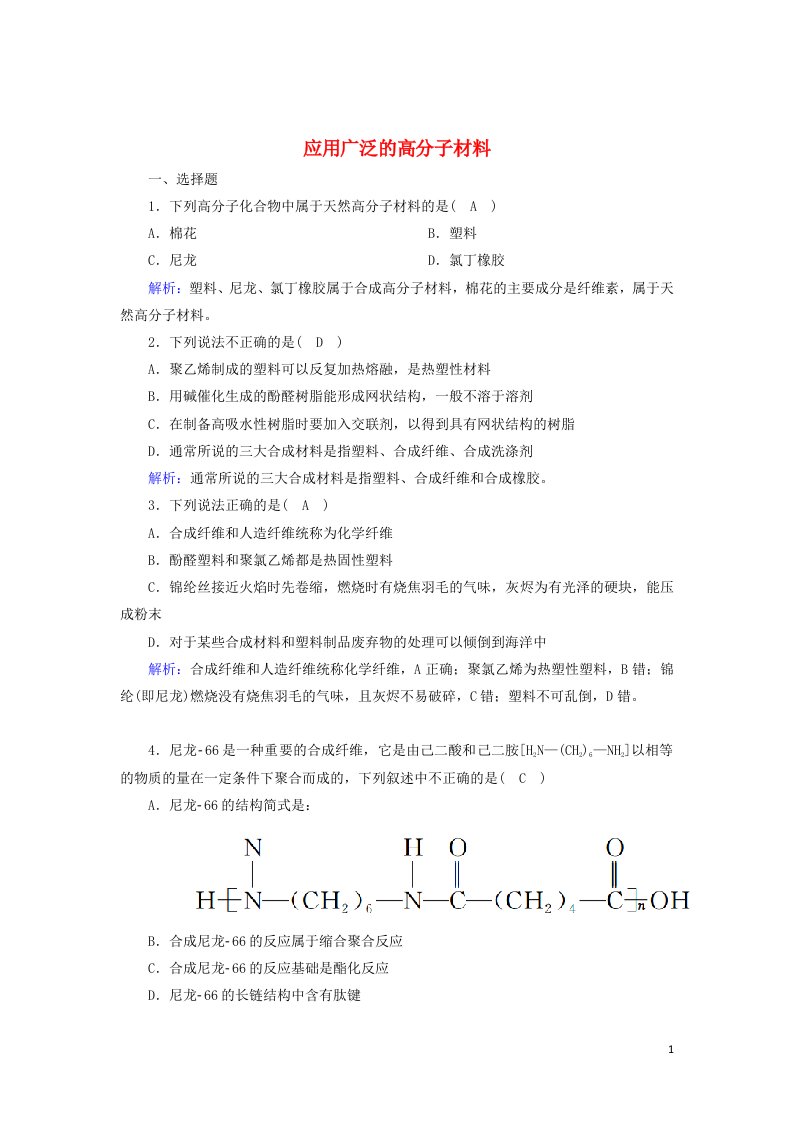 2020_2021学年高中化学第五章进入合成有机高分子化合物的时代2应用广泛的高分子材料课时作业含解析新人教版选修5