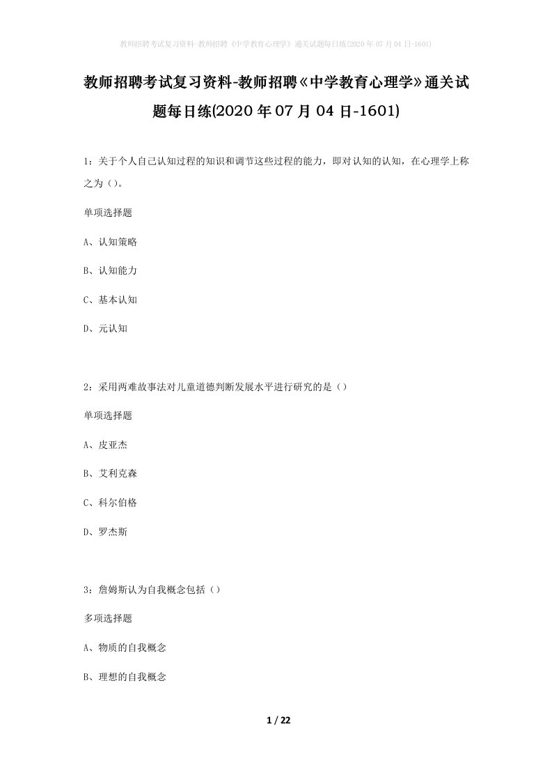 教师招聘考试复习资料-教师招聘中学教育心理学通关试题每日练2020年07月04日-1601