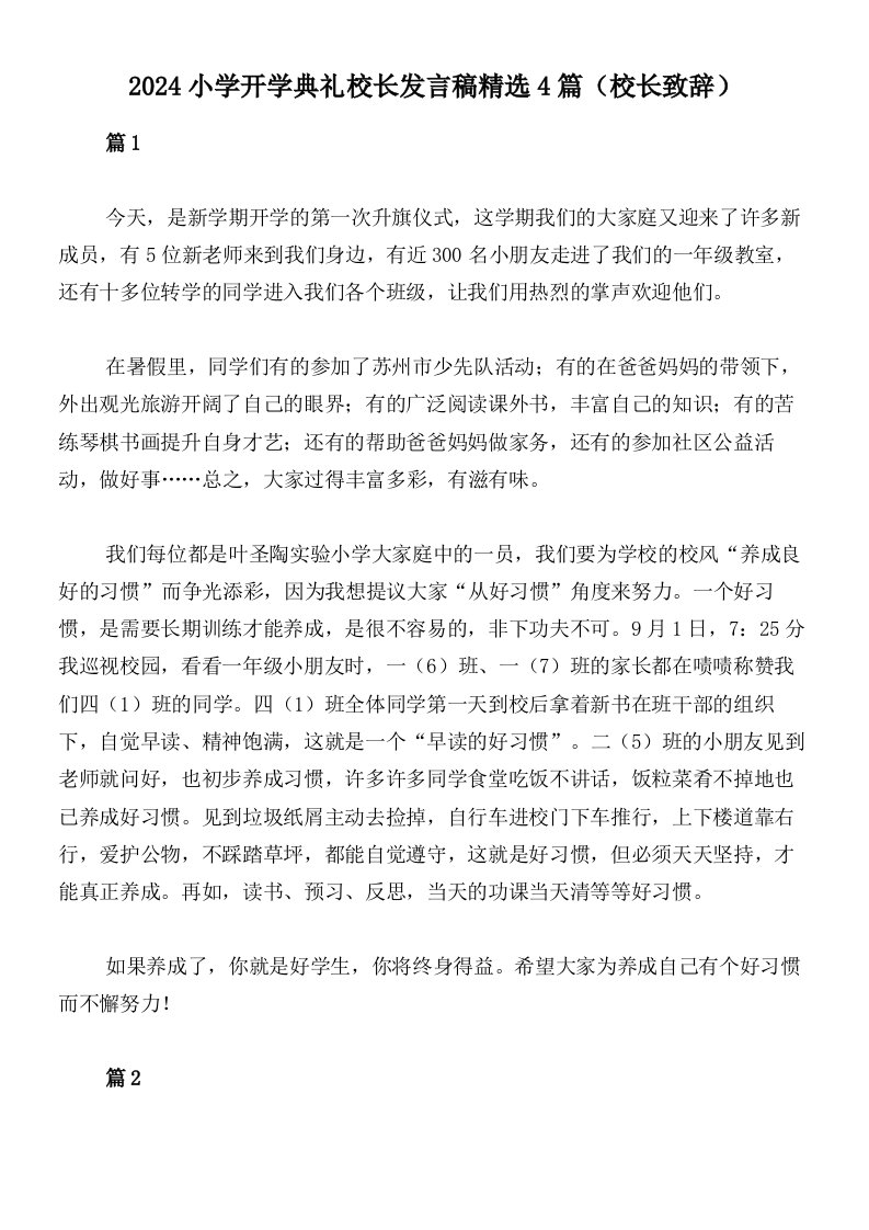 2024小学开学典礼校长发言稿精选4篇（校长致辞）