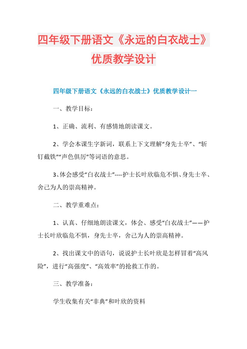 四年级下册语文《永远的白衣战士》优质教学设计