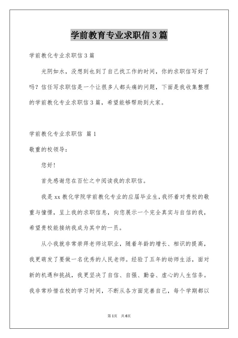 学前教育专业求职信3篇范文