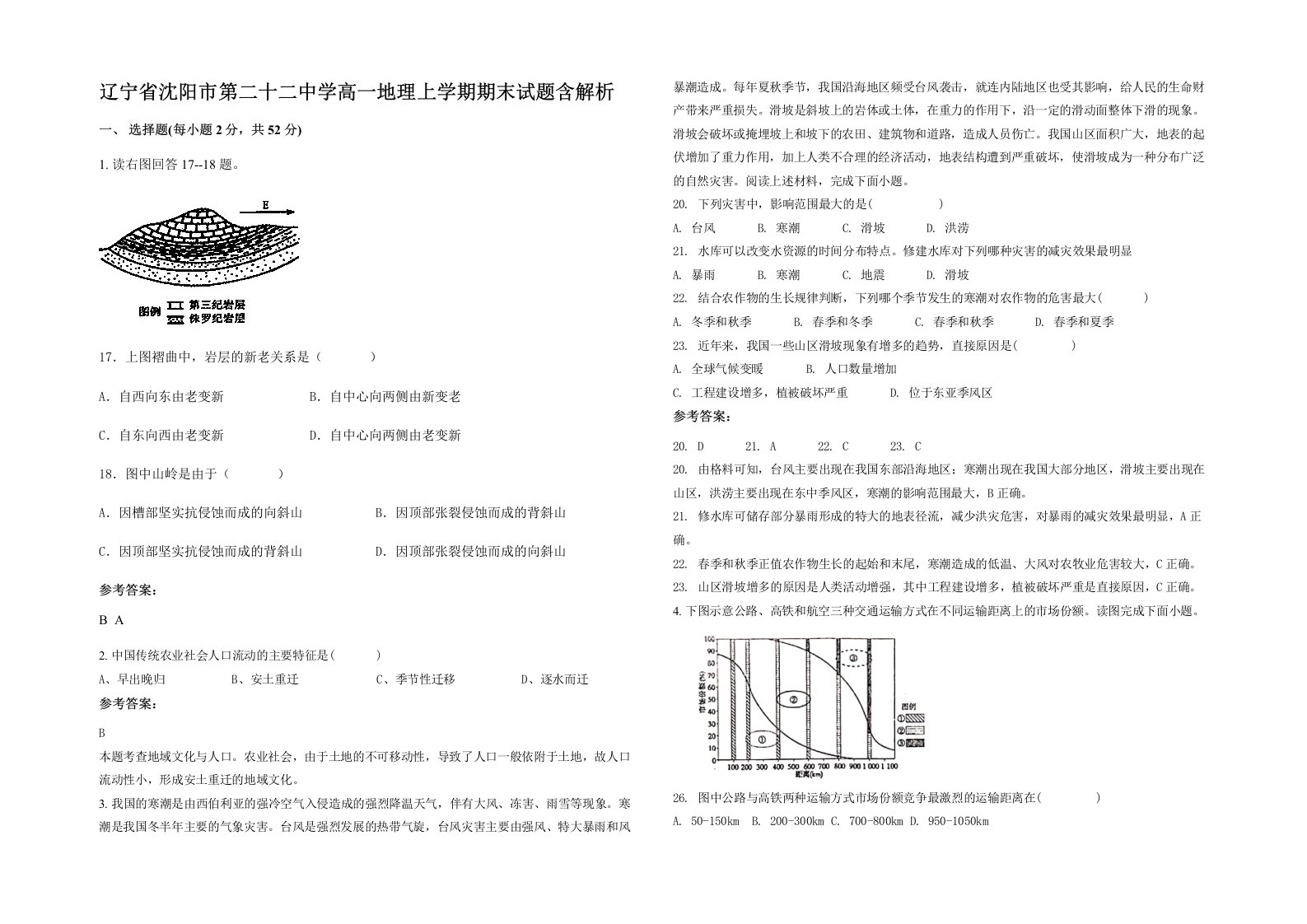 辽宁省沈阳市第二十二中学高一地理上学期期末试题含解析