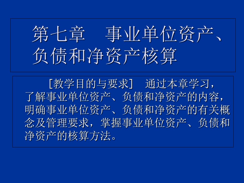 事业单位资产、负债和净资产核算