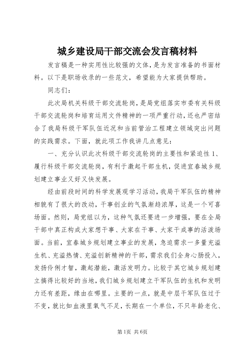 城乡建设局干部交流会发言稿材料