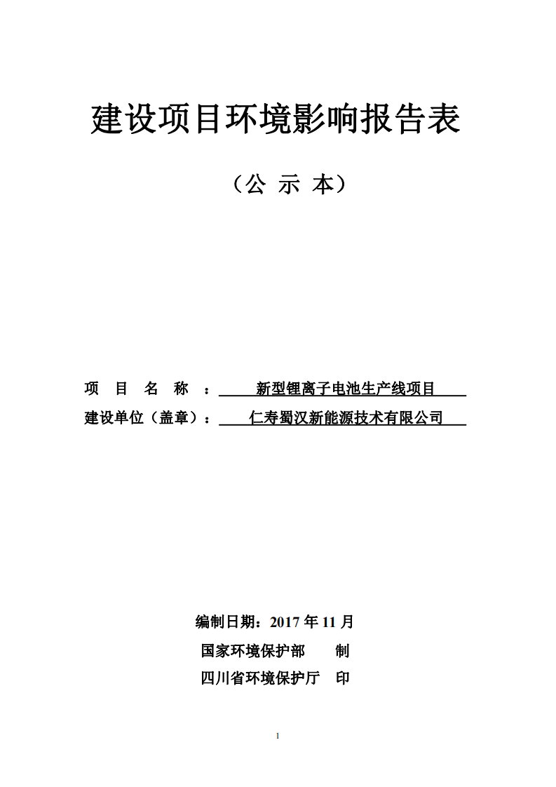 环境影响评价报告公示：新型锂离子电池生产线项目环评报告