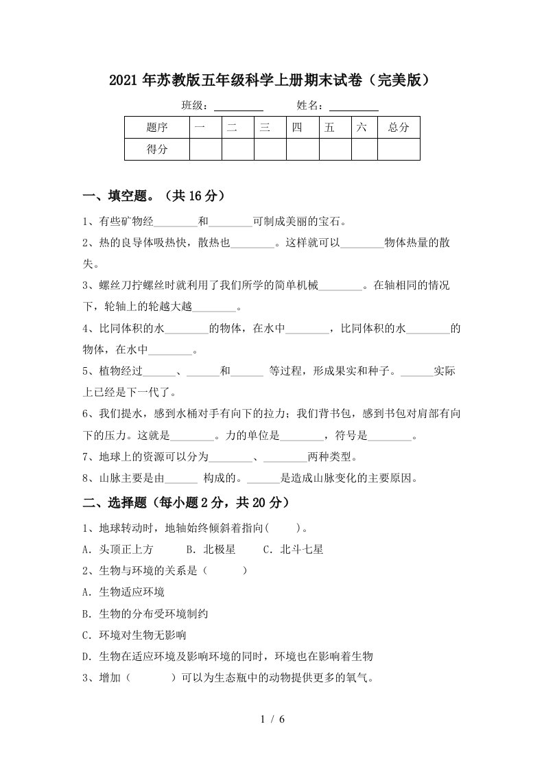 2021年苏教版五年级科学上册期末试卷完美版