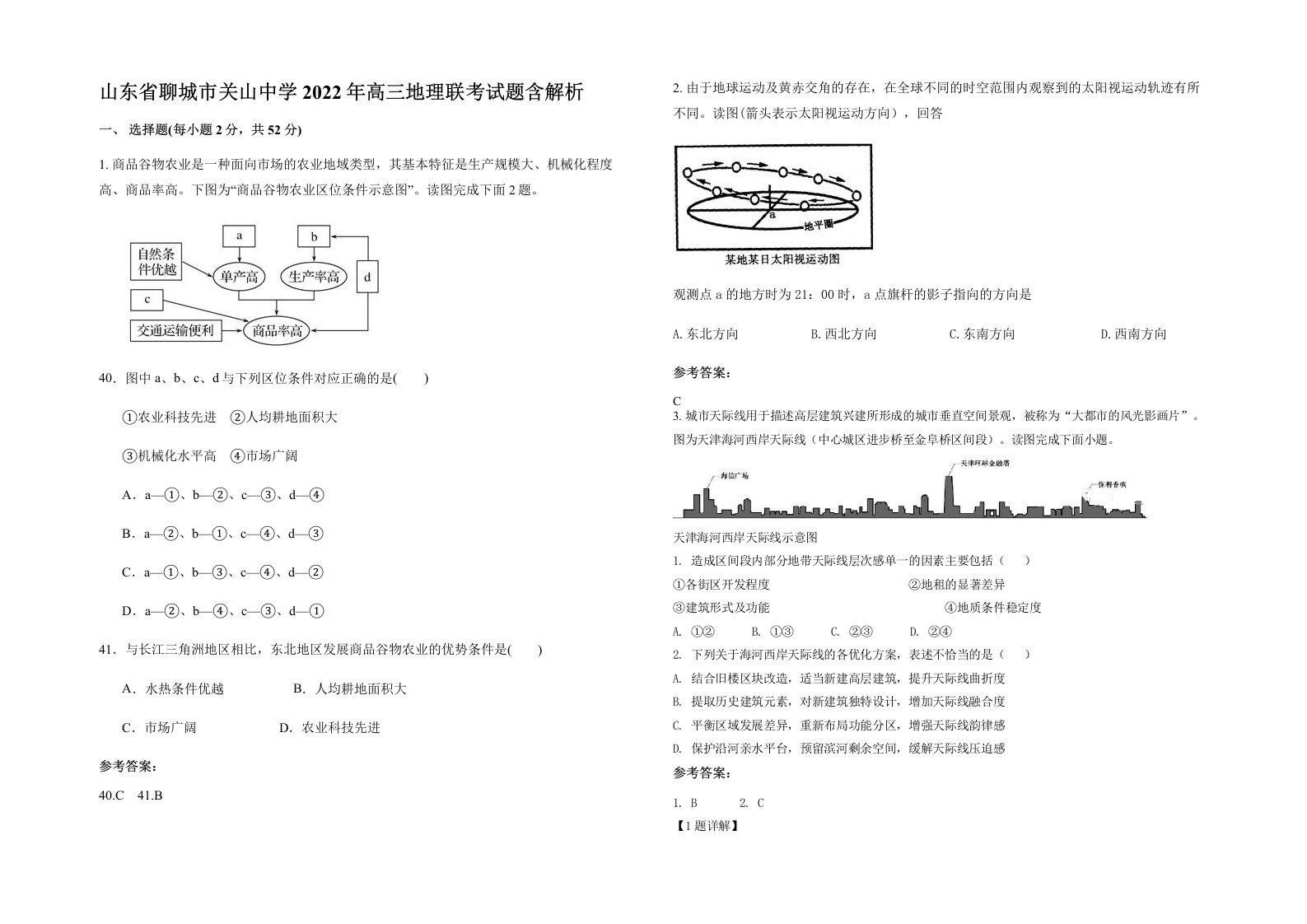 山东省聊城市关山中学2022年高三地理联考试题含解析