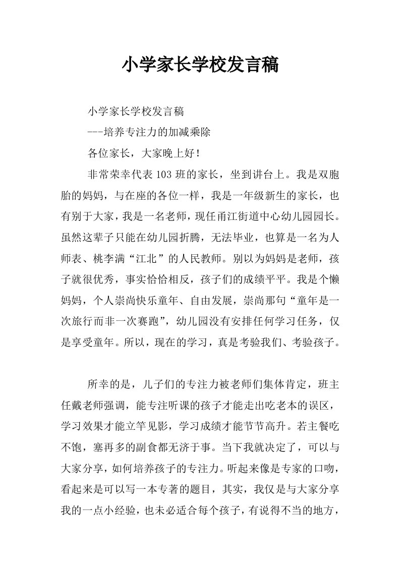 小学家长学校发言稿