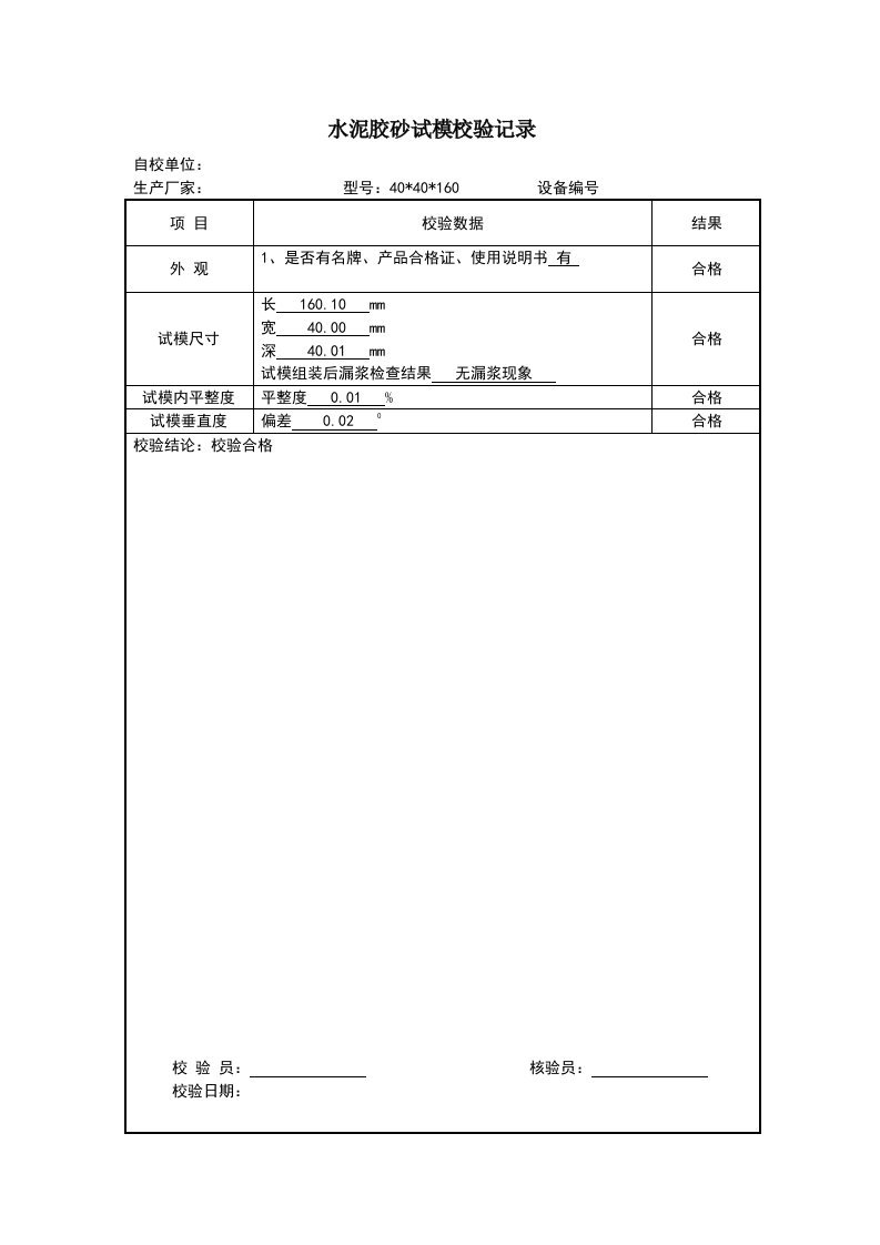 水泥胶砂试模校验