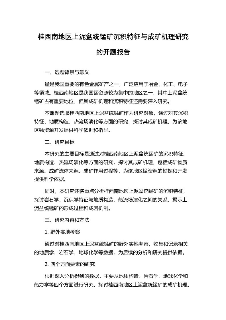 桂西南地区上泥盆统锰矿沉积特征与成矿机理研究的开题报告