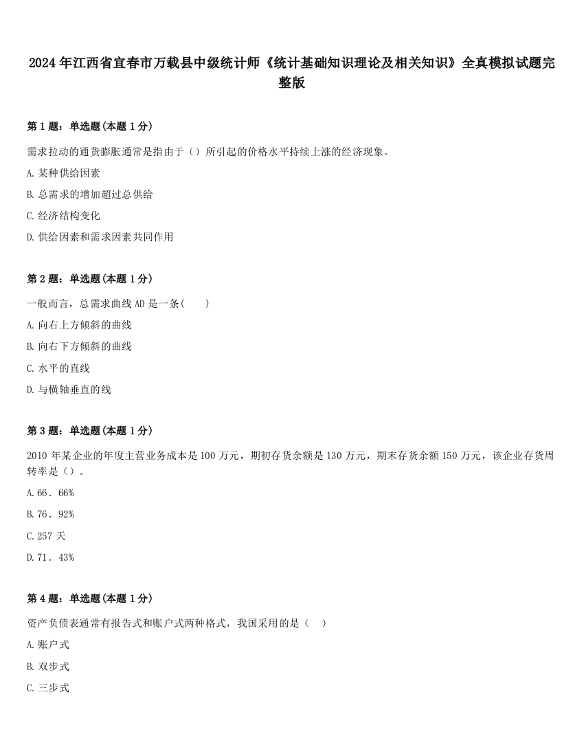 2024年江西省宜春市万载县中级统计师《统计基础知识理论及相关知识》全真模拟试题完整版