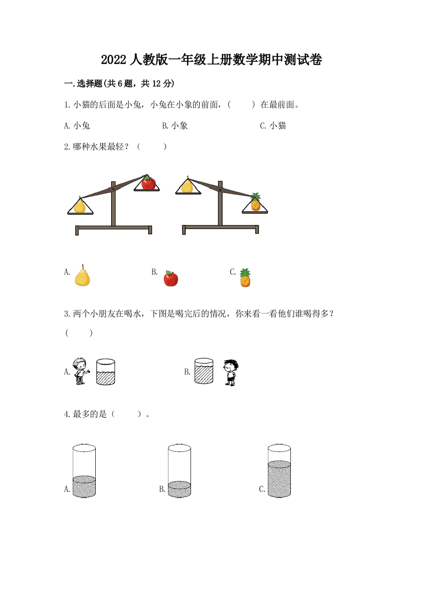 2022人教版一年级上册数学期中达标卷(考点梳理)