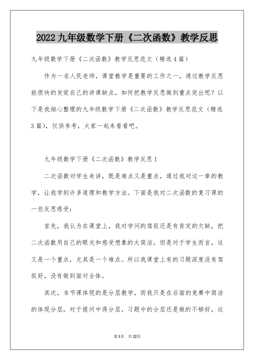 2022九年级数学下册《二次函数》教学反思