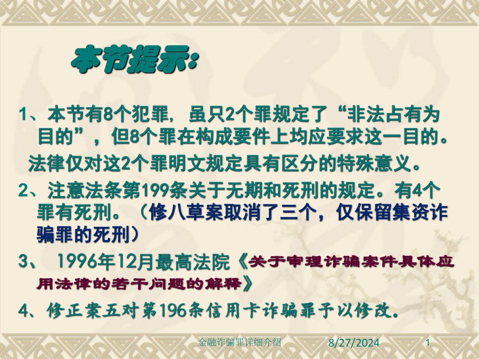 金融诈骗罪详细介绍课件