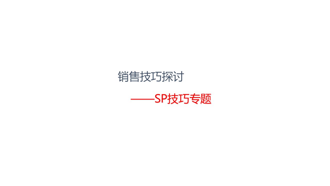 房地产销售技巧—SP技巧-课件