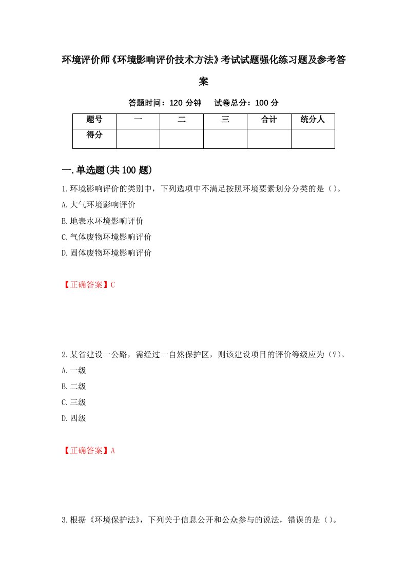 环境评价师环境影响评价技术方法考试试题强化练习题及参考答案69