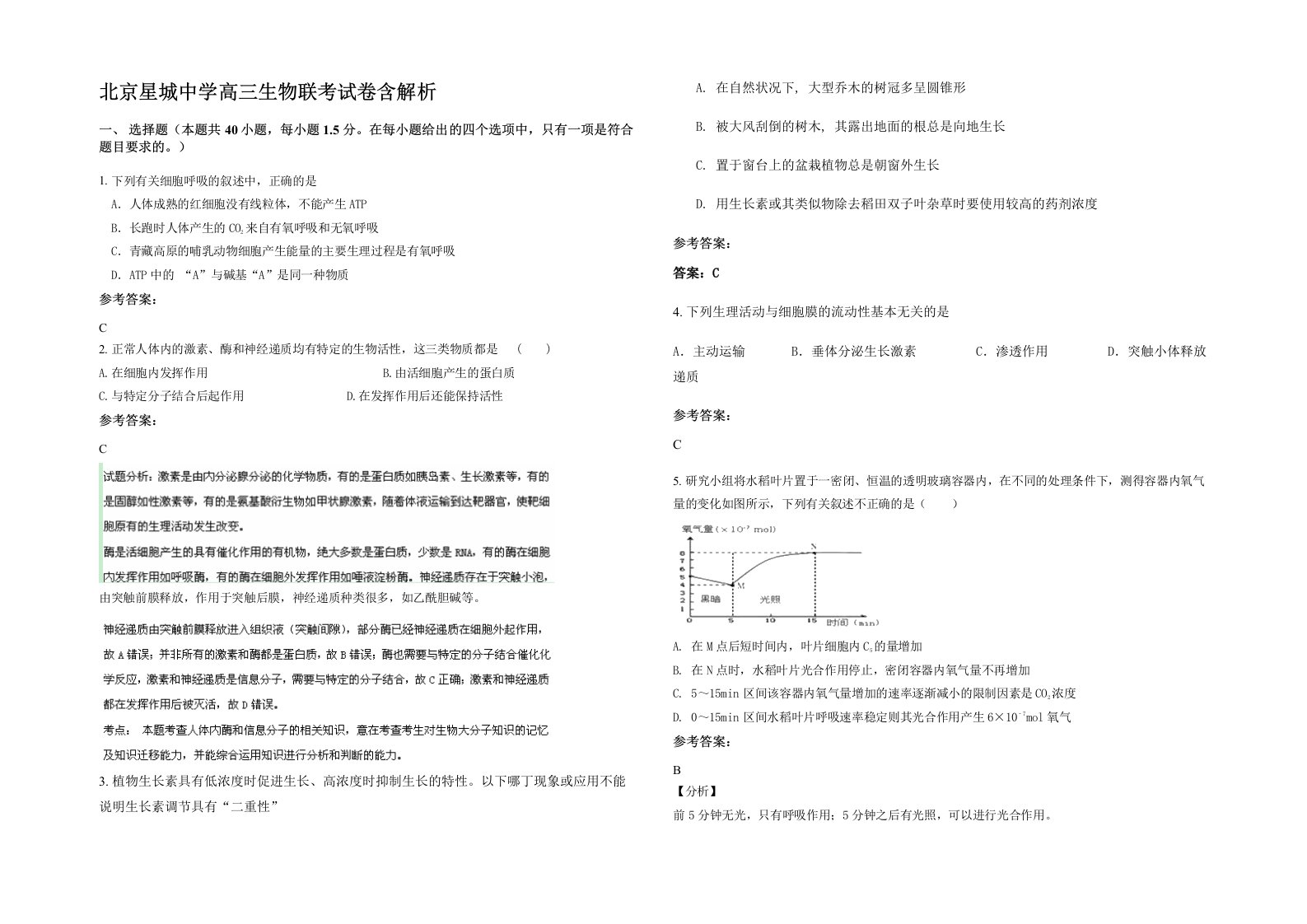 北京星城中学高三生物联考试卷含解析