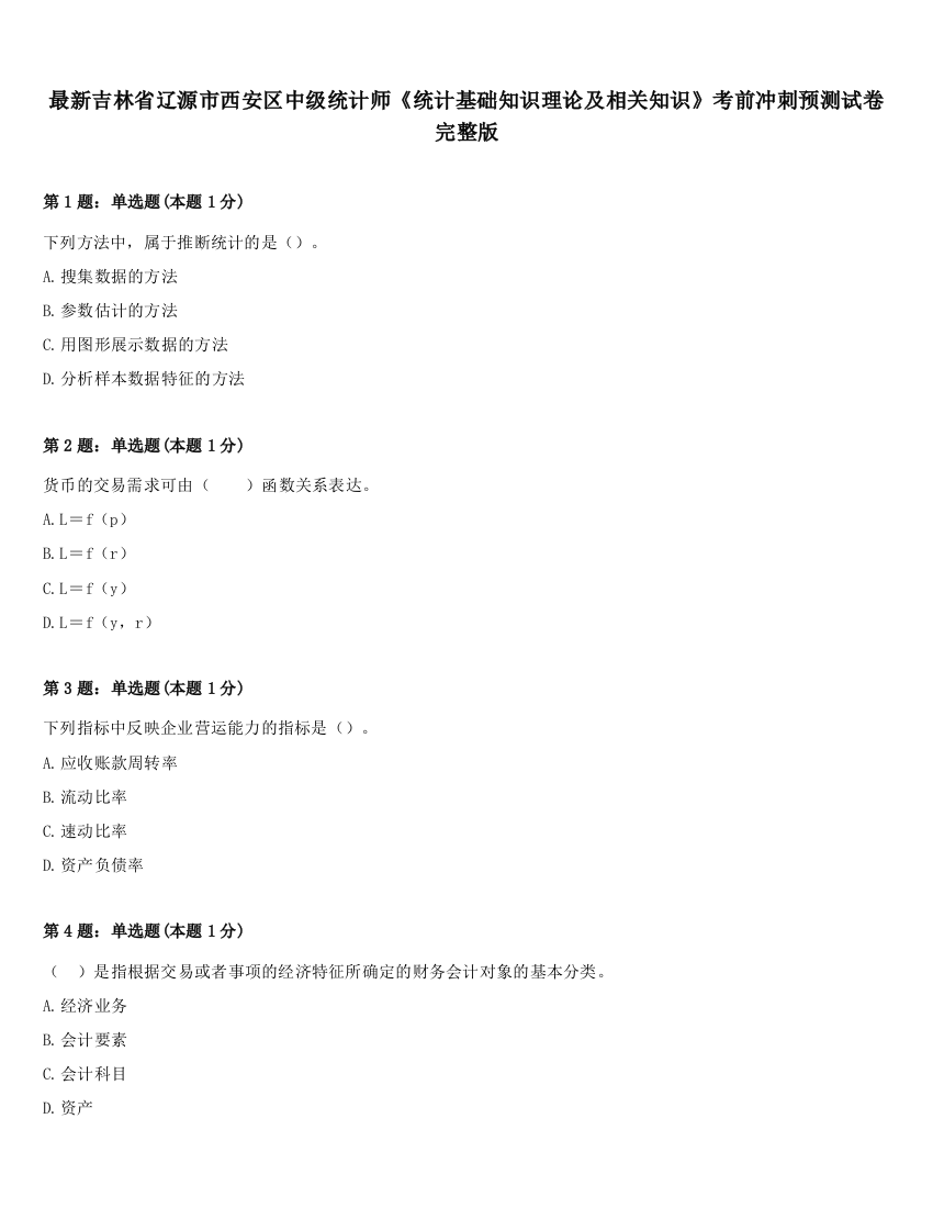 最新吉林省辽源市西安区中级统计师《统计基础知识理论及相关知识》考前冲刺预测试卷完整版