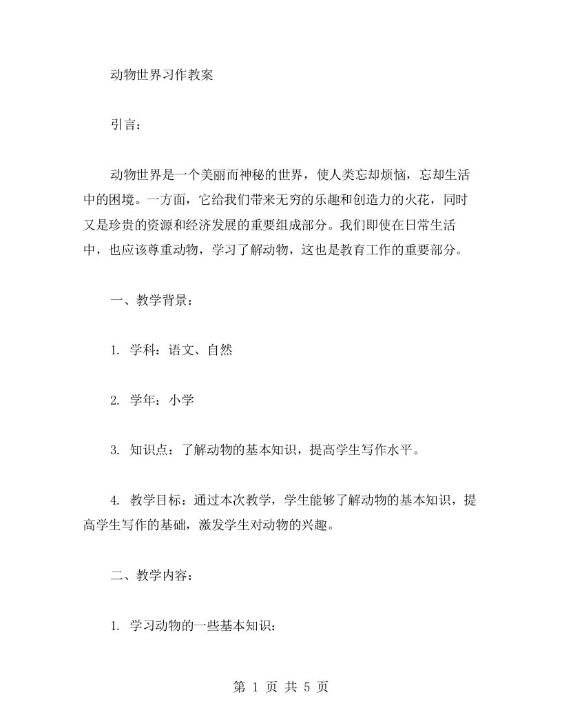 动物世界习作教案