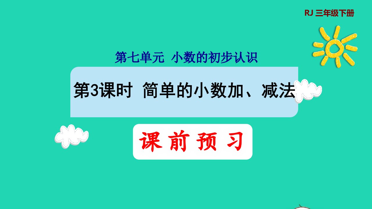 2022三年级数学下册第7单元小数的初步认识第3课时简单的小数加减法预习课件新人教版