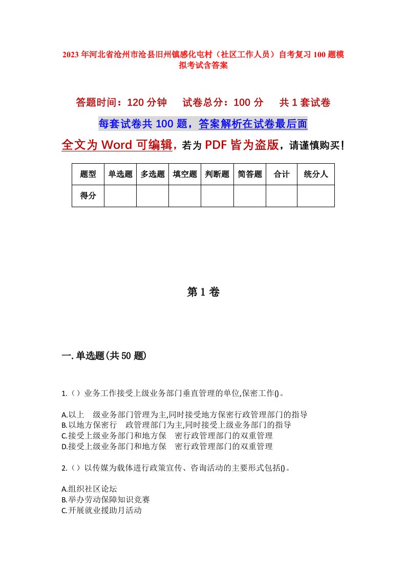 2023年河北省沧州市沧县旧州镇感化屯村社区工作人员自考复习100题模拟考试含答案