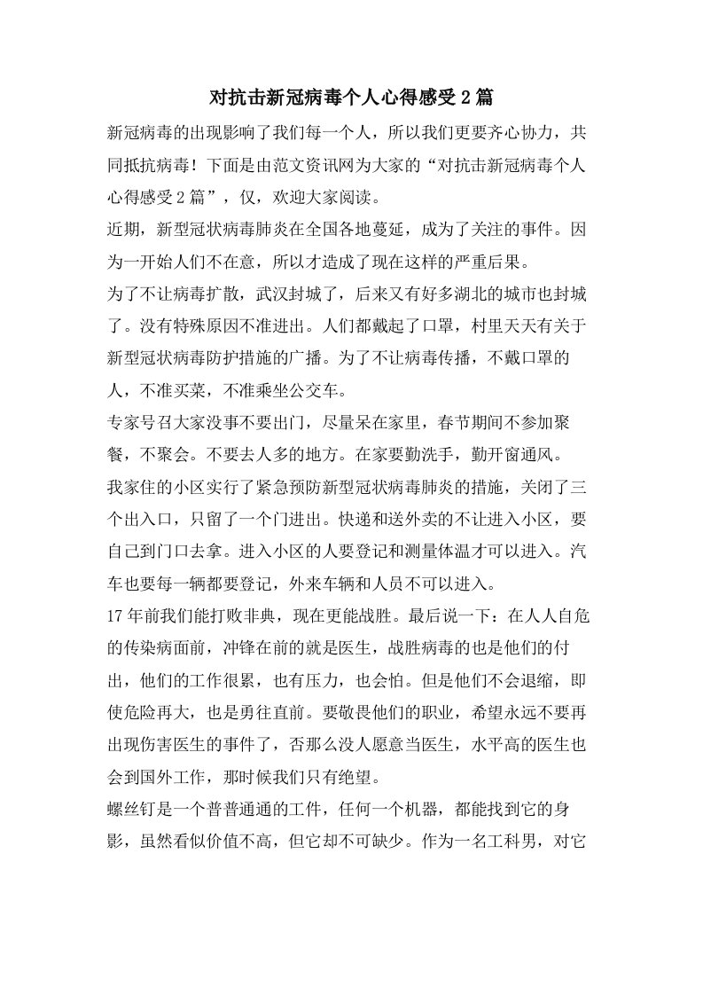 对抗击新冠病毒个人心得感受2篇