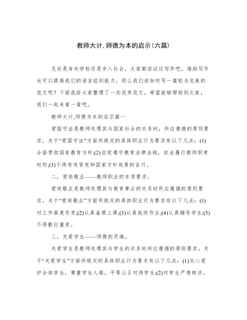 教师大计,师德为本的启示(六篇)