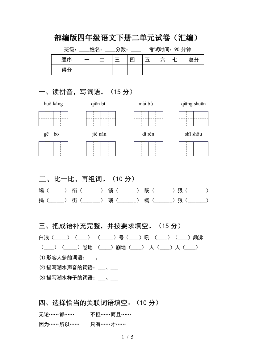 部编版四年级语文下册二单元试卷(汇编)