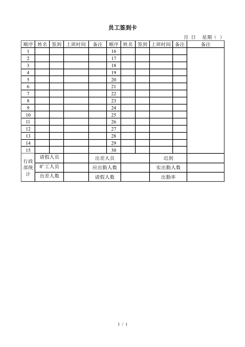 公司员工签到卡模版