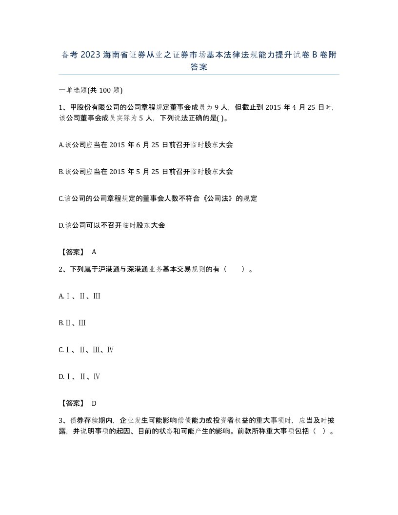 备考2023海南省证券从业之证券市场基本法律法规能力提升试卷B卷附答案