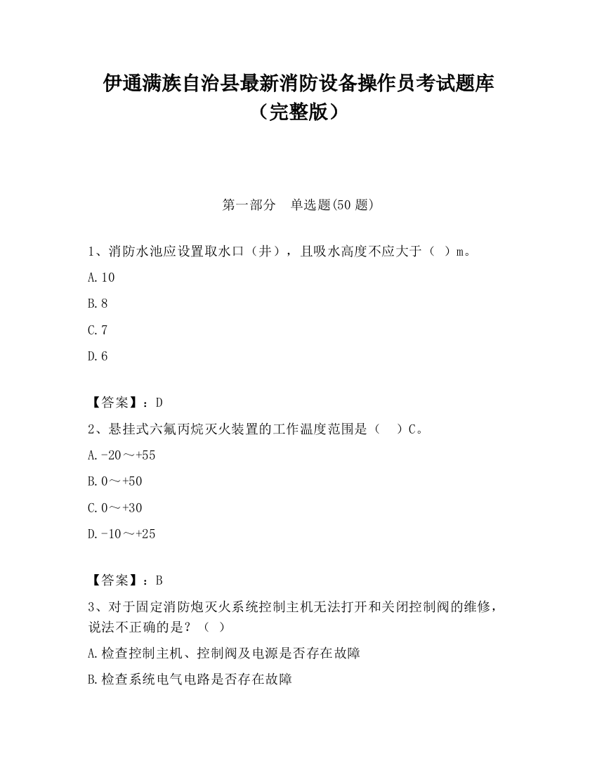 伊通满族自治县最新消防设备操作员考试题库（完整版）