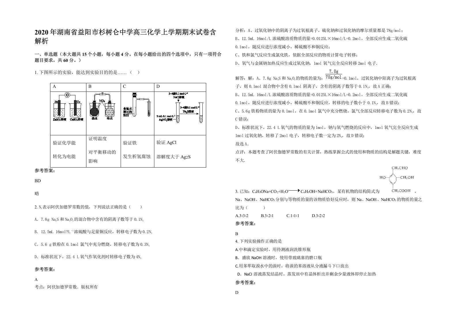 2020年湖南省益阳市杉树仑中学高三化学上学期期末试卷含解析