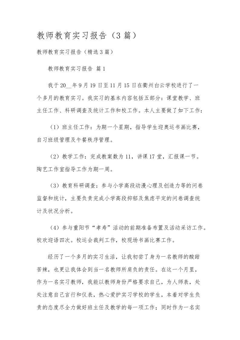 教师教育实习报告（3篇）