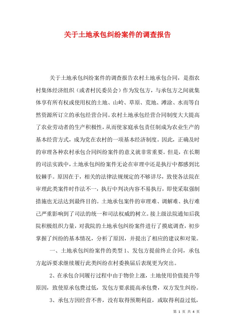 关于土地承包纠纷案件的调查报告（九）