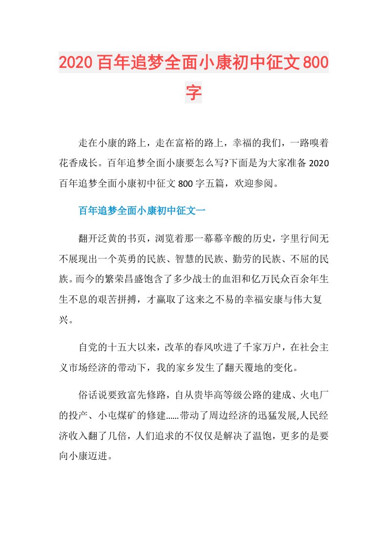 百年追梦全面小康初中征文800字