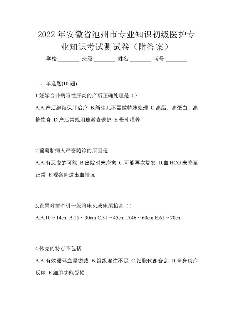 2022年安徽省池州市初级护师专业知识考试测试卷附答案