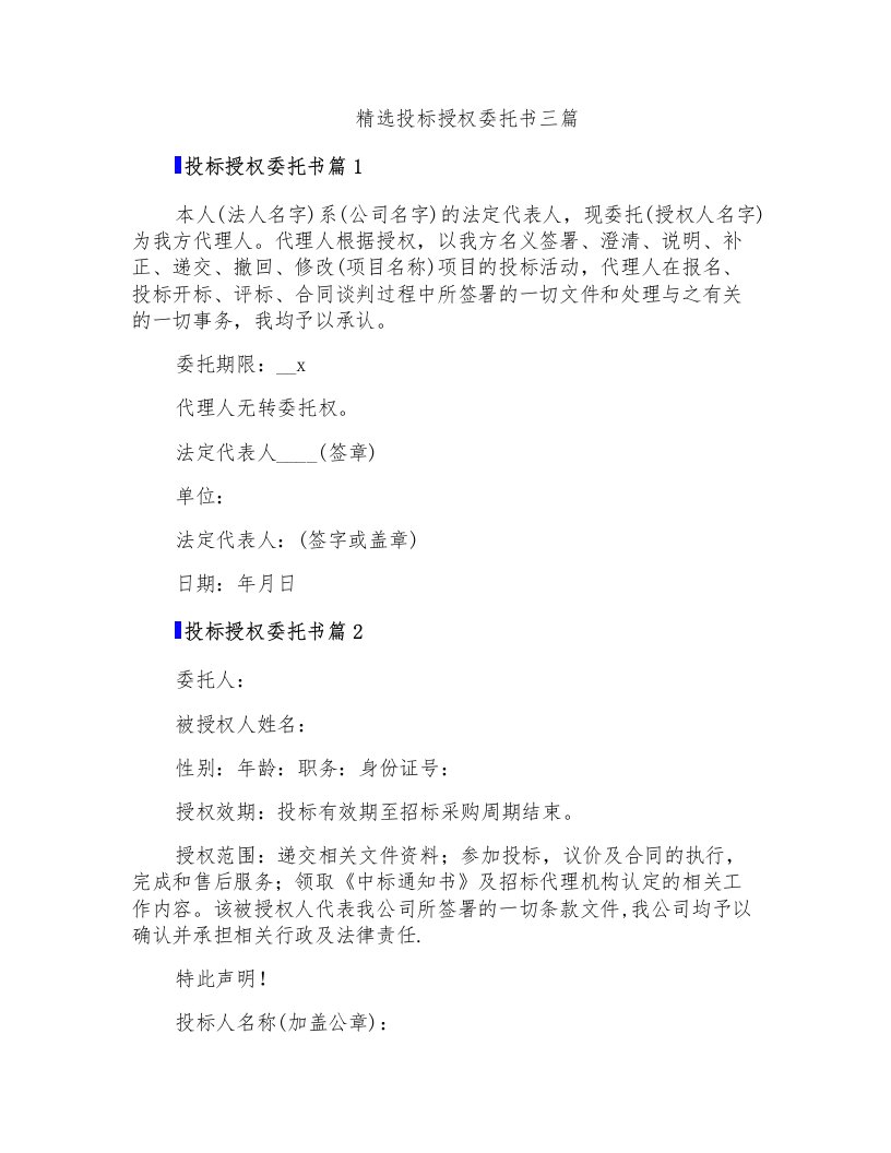 精选投标授权委托书三篇