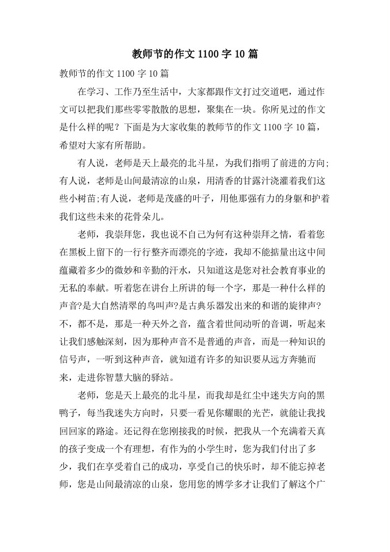 教师节的作文1100字10篇