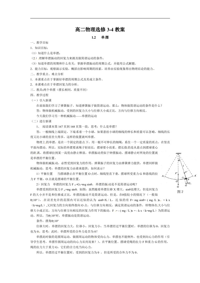 新课标教科版3-4选修三1.2《单摆》1