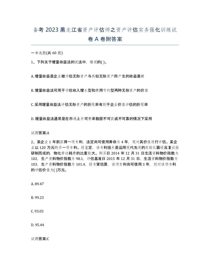 备考2023黑龙江省资产评估师之资产评估实务强化训练试卷A卷附答案