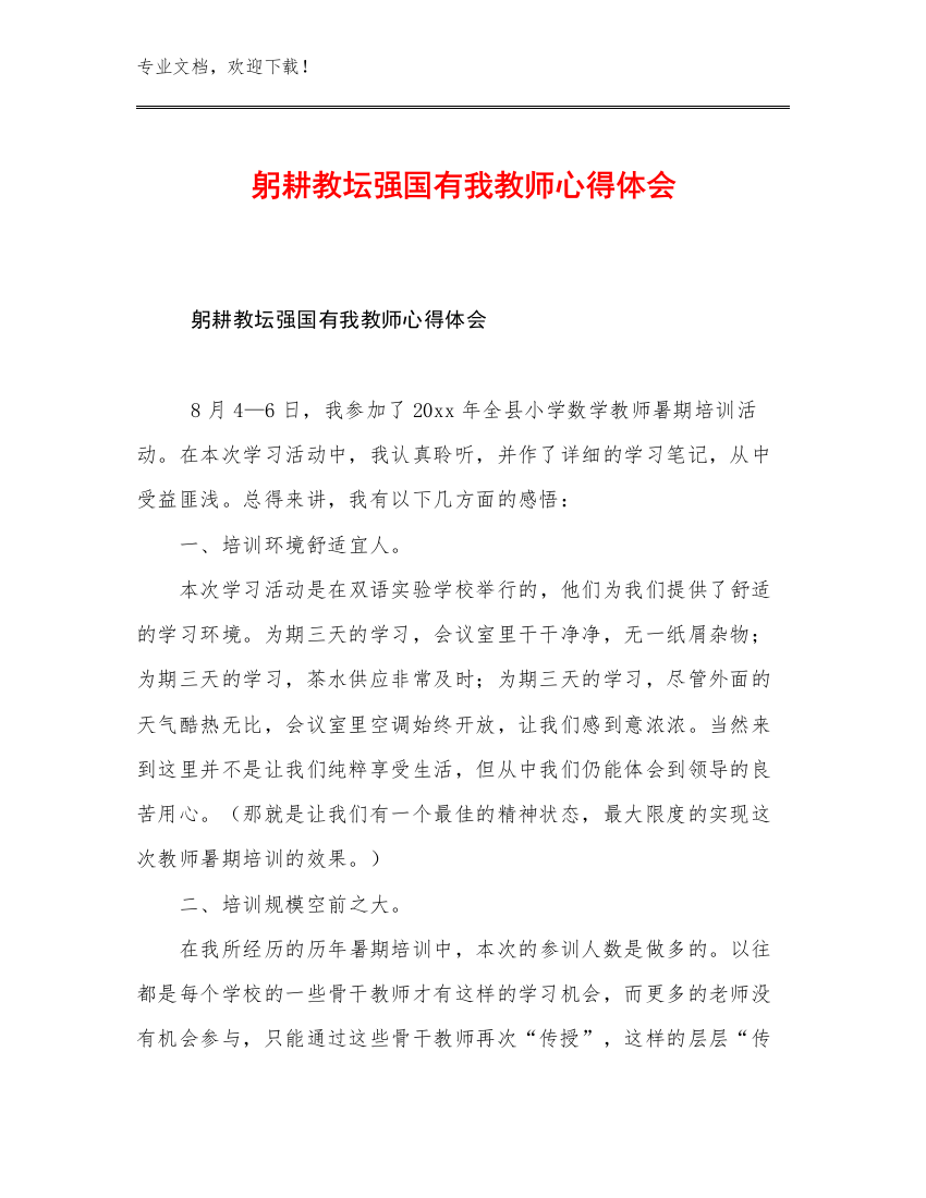 最新躬耕教坛强国有我教师心得体会优选例文15篇