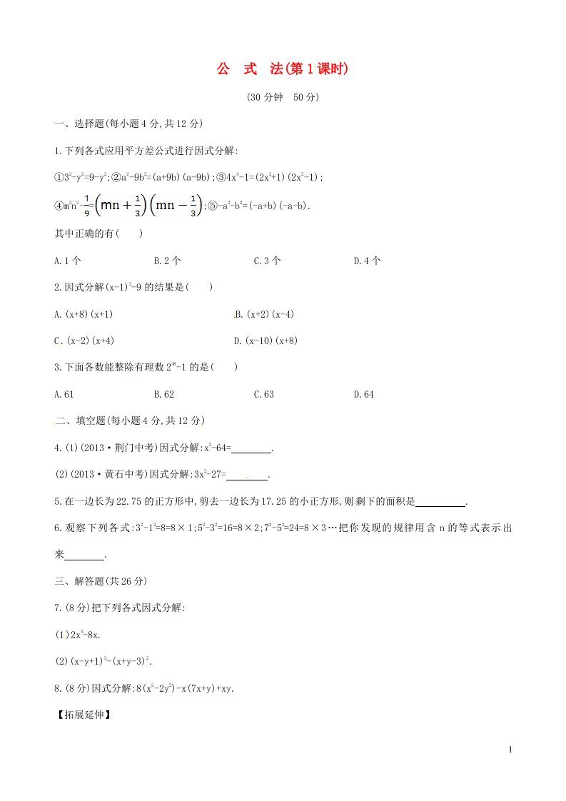 七年级数学下册第3章因式分解3.3公式法第1课时课后作业新版湘教版