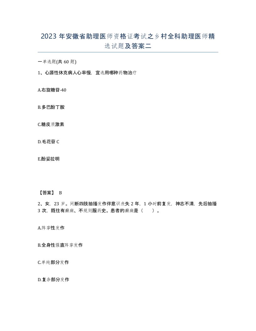 2023年安徽省助理医师资格证考试之乡村全科助理医师试题及答案二