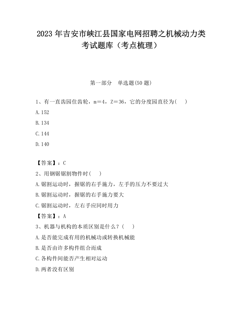 2023年吉安市峡江县国家电网招聘之机械动力类考试题库（考点梳理）