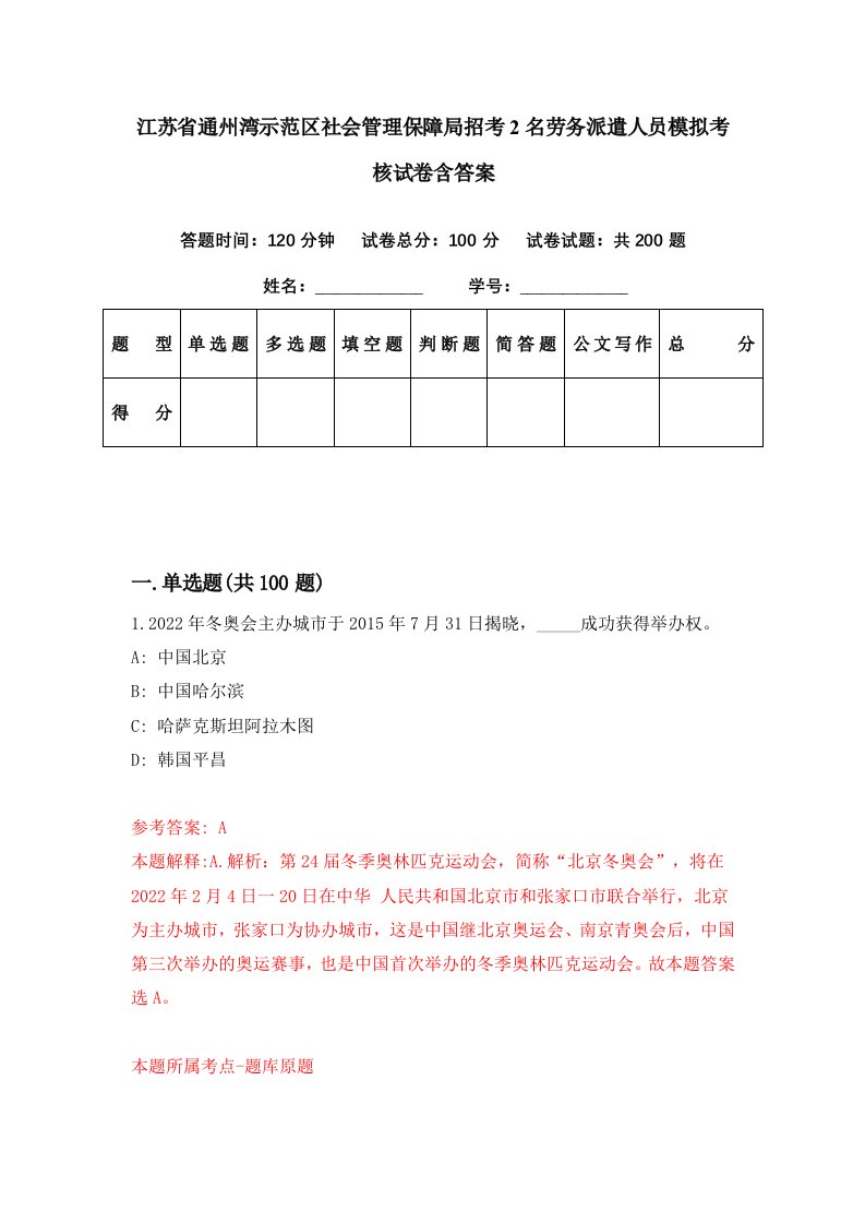 江苏省通州湾示范区社会管理保障局招考2名劳务派遣人员模拟考核试卷含答案8