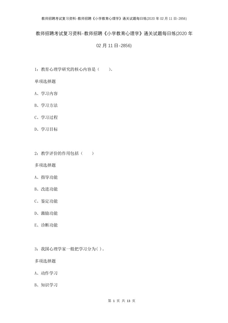 教师招聘考试复习资料-教师招聘小学教育心理学通关试题每日练2020年02月11日-2856